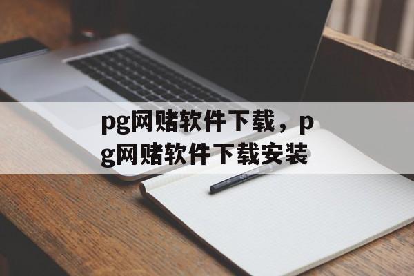 pg网赌软件下载，pg网赌软件下载安装