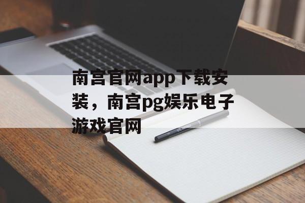 南宫官网app下载安装，南宫pg娱乐电子游戏官网