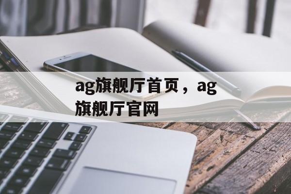 ag旗舰厅首页，ag旗舰厅官网