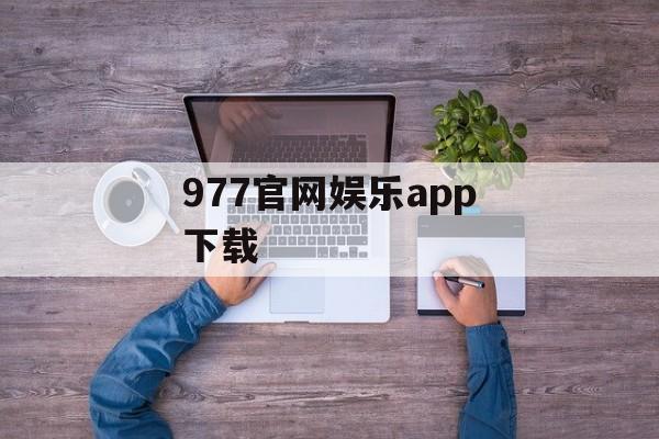 977官网娱乐app下载