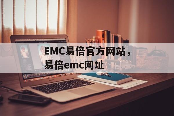 EMC易倍官方网站，易倍emc网址