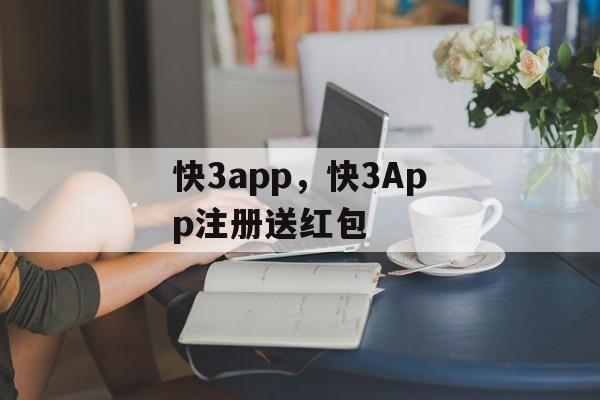 快3app，快3App注册送红包