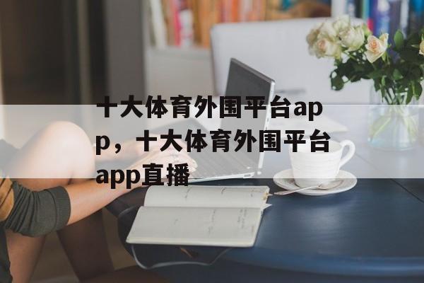 十大体育外围平台app，十大体育外围平台app直播