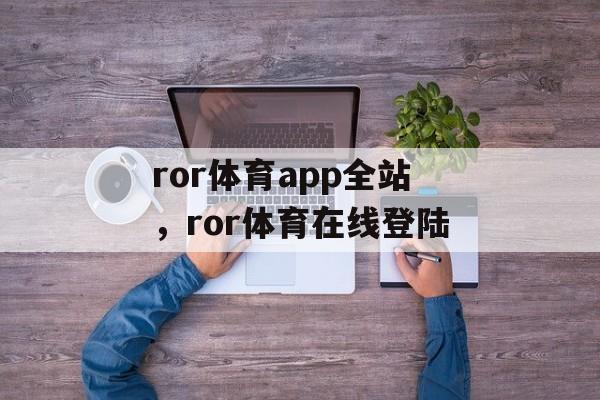 ror体育app全站，ror体育在线登陆