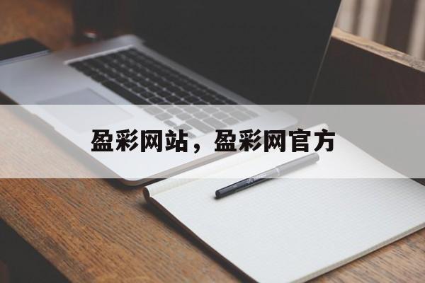 盈彩网站，盈彩网官方