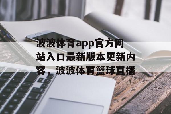 波波体育app官方网站入口最新版本更新内容，波波体育篮球直播