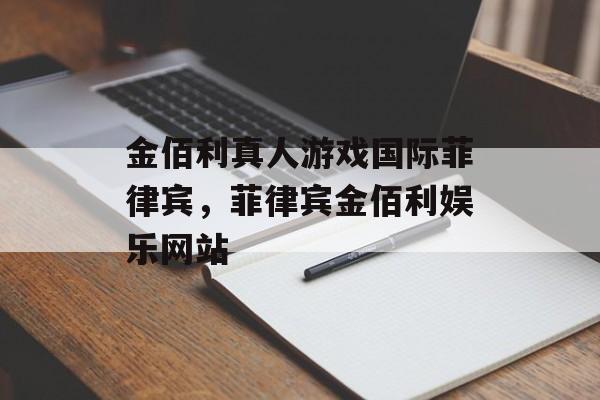 金佰利真人游戏国际菲律宾，菲律宾金佰利娱乐网站